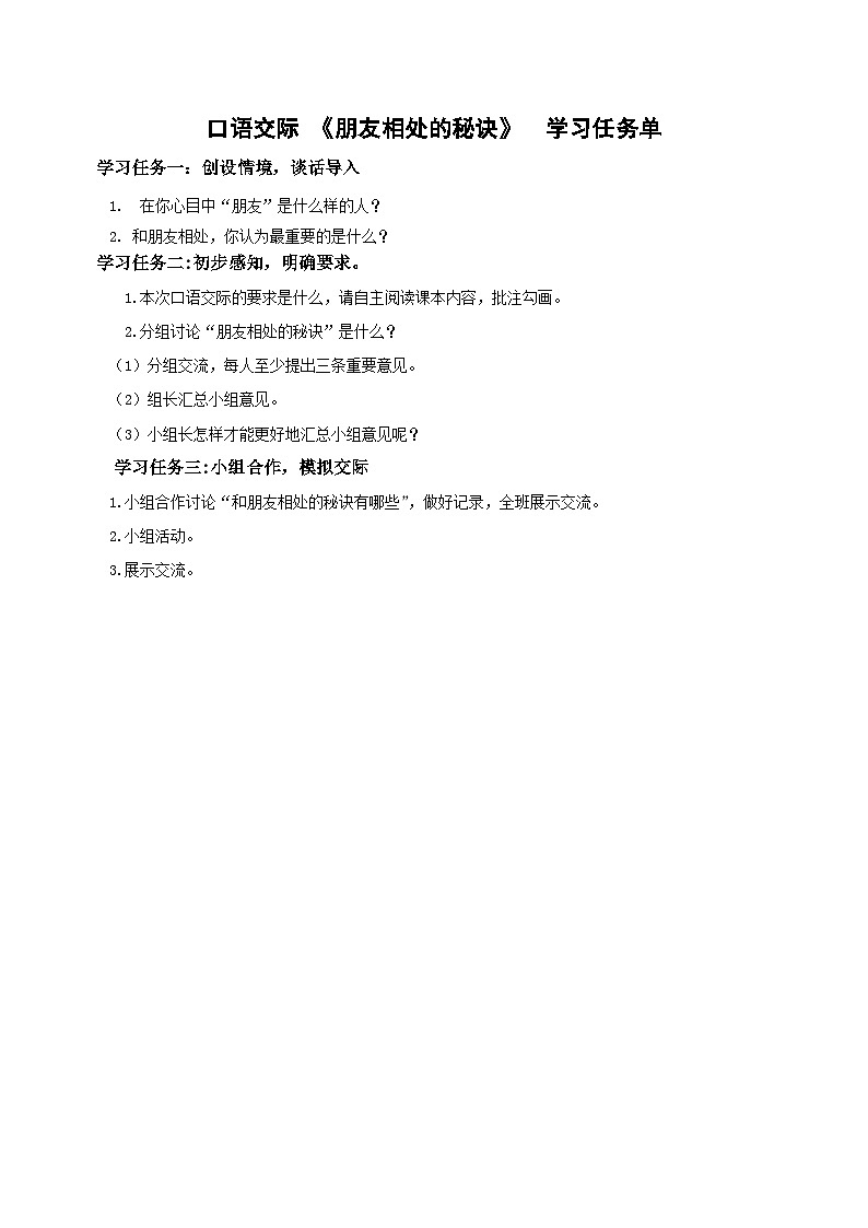 【新课标】部编版小学语文四下第六单元《口语交际》（教案+学习任务单）01