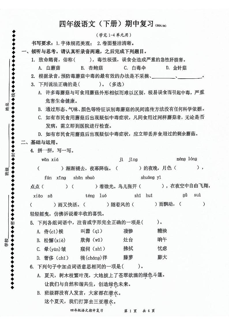 广东省深圳市罗湖区2023-2024学年四年级下学期4月期中语文试题第1页