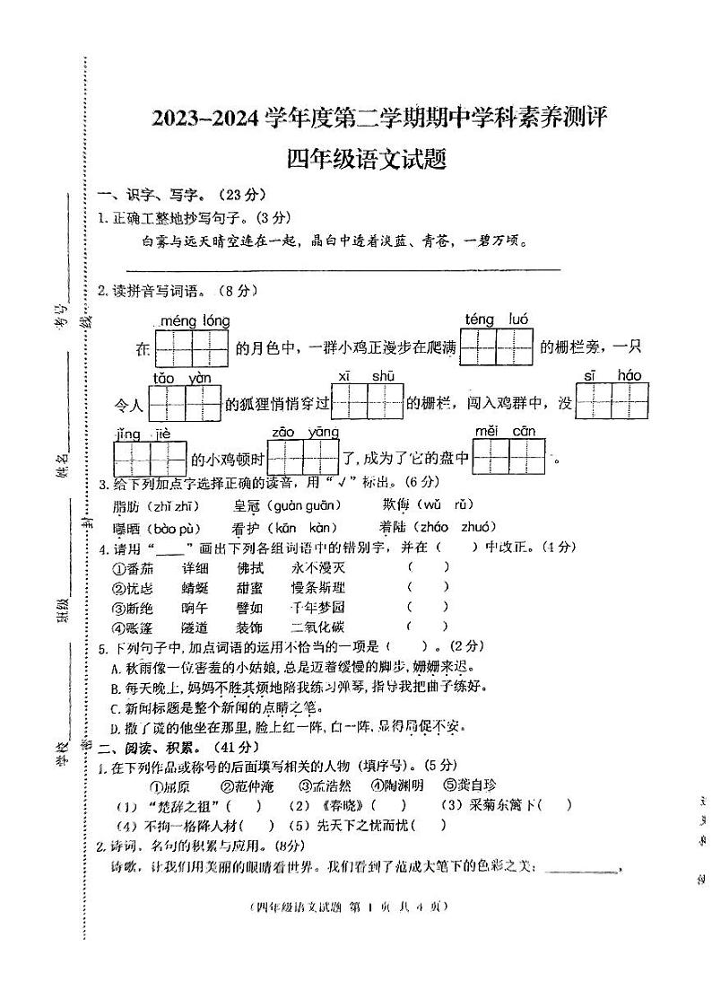 江苏省徐州市邳州市2023-2024学年四年级下学期4月期中语文试题01
