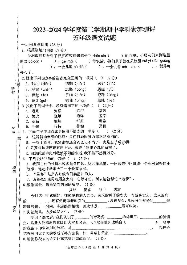 江苏省徐州市邳州市2023-2024学年五年级下学期4月期中语文试题第1页