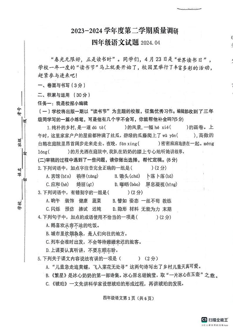 江苏省徐州市沛县2023-2024学年四年级下学期4月期中语文试题01