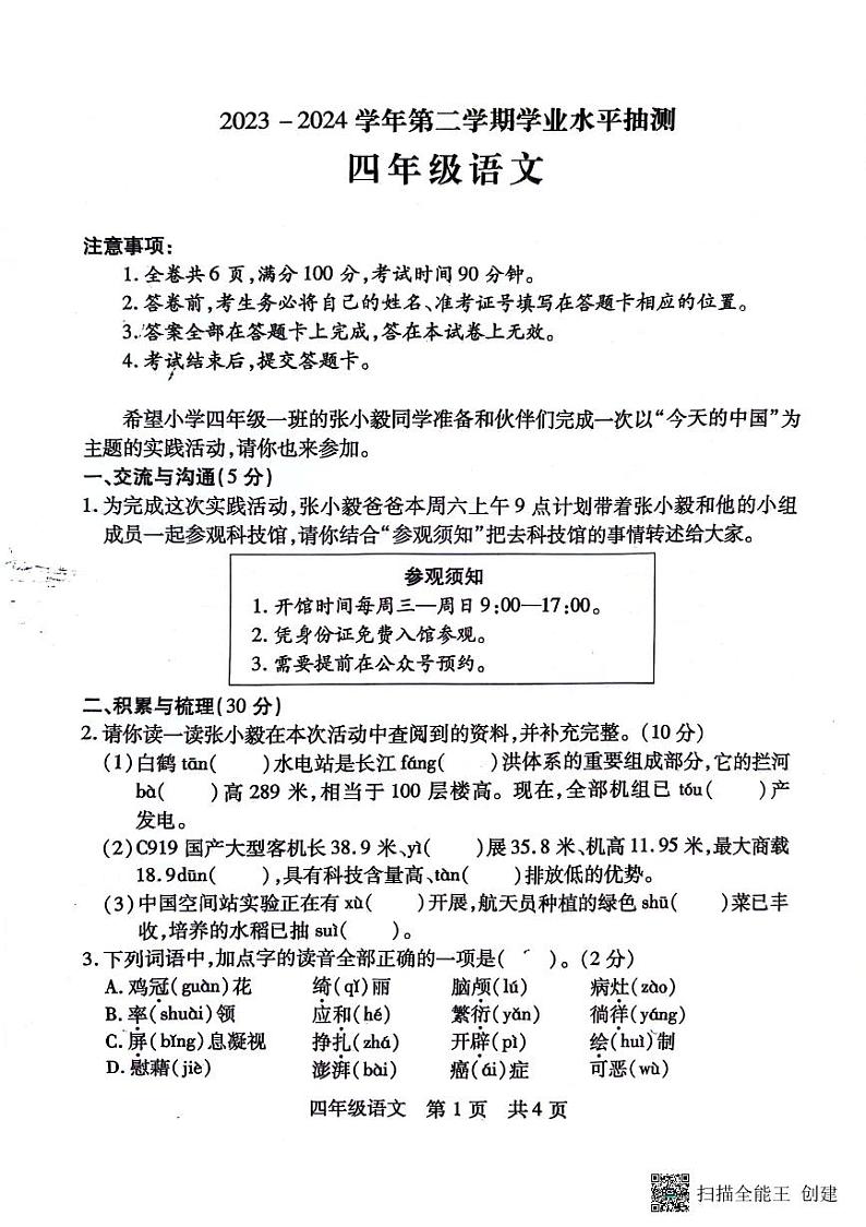山西省临汾市霍州市2023-2024学年四年级下学期4月期中语文试题01