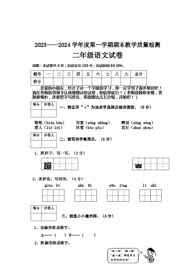 河北省邢台地区2023-2024学年二年级上学期期末测试语文试卷第1页