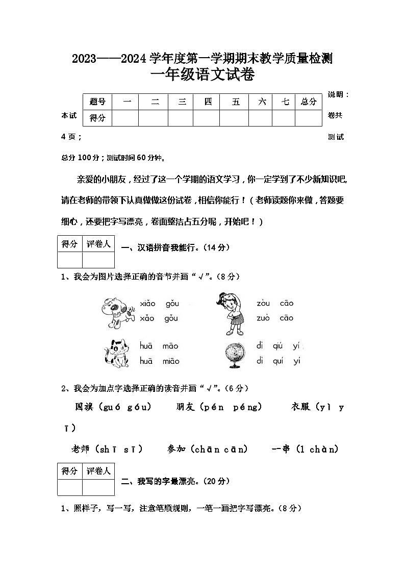 河北省邢台地区2023-2024学年一年级上学期期末测试语文试卷01