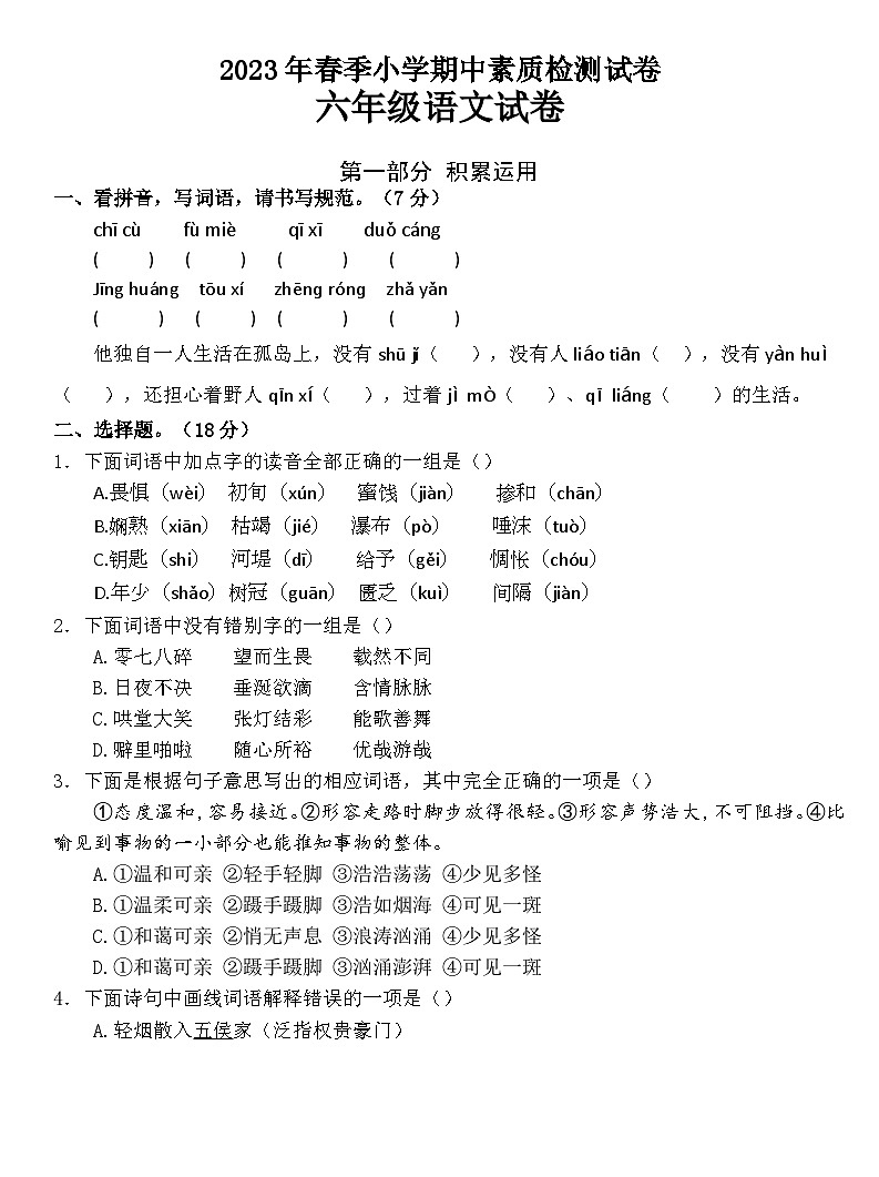 湖北省黄石市阳新县2022-2023学年六年级下学期期中语文试卷第1页