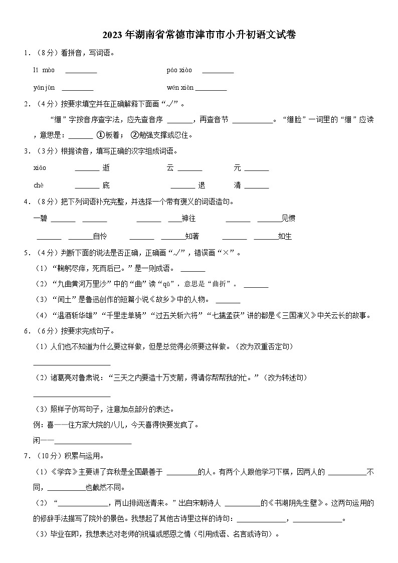 湖南省常德市津市市2022-2023学年六年级下学期期末质量监测语文试卷01