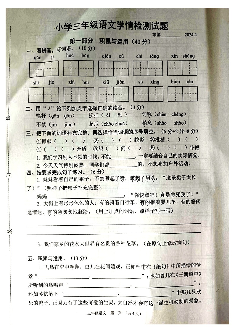 江苏省宿迁市沭阳县2023-2024学年三年级下学期4月期中语文试题01