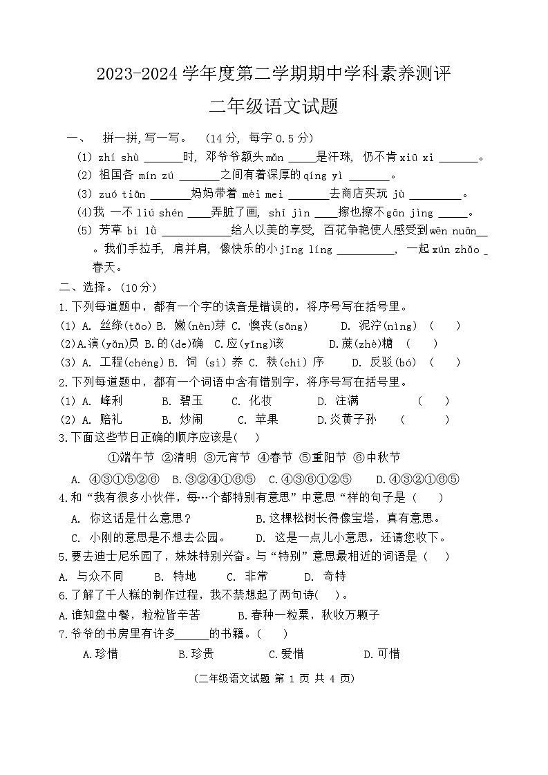 江苏省徐州市邳州市2023-2024学年二年级下学期4月期中语文试题第1页