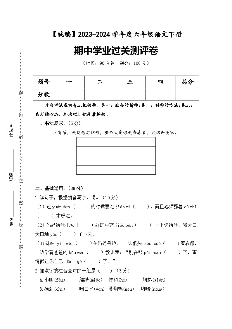 期中学业过关测评卷+六年级下册+2023-2024学年语文+统编版01