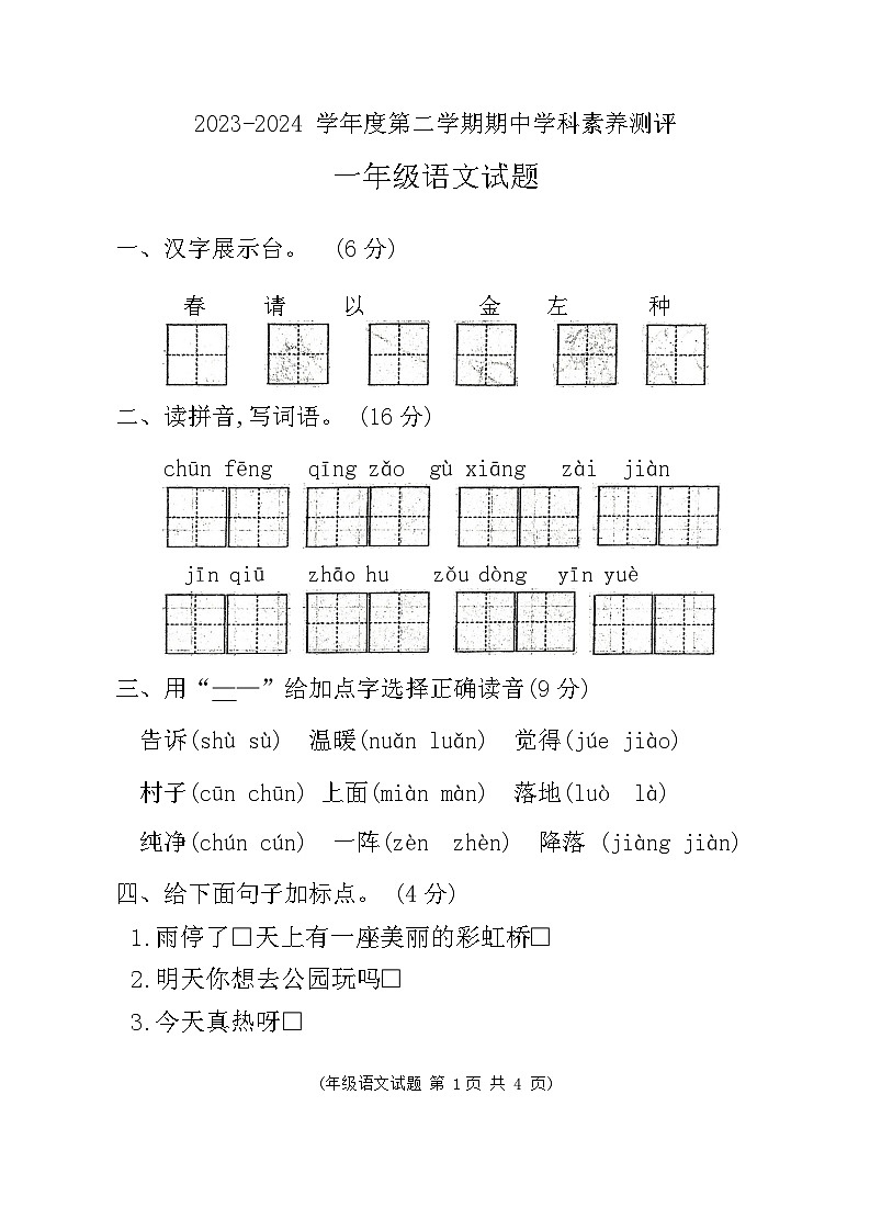 江苏省徐州市邳州市2023-2024学年一年级下学期4月期中语文试题第1页