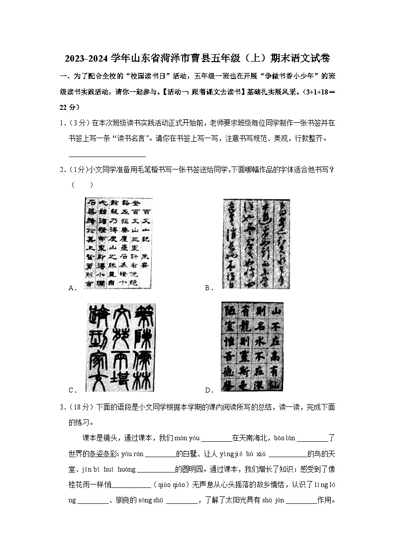 山东省菏泽市曹县2023-2024学年五年级上学期期末语文试题第1页