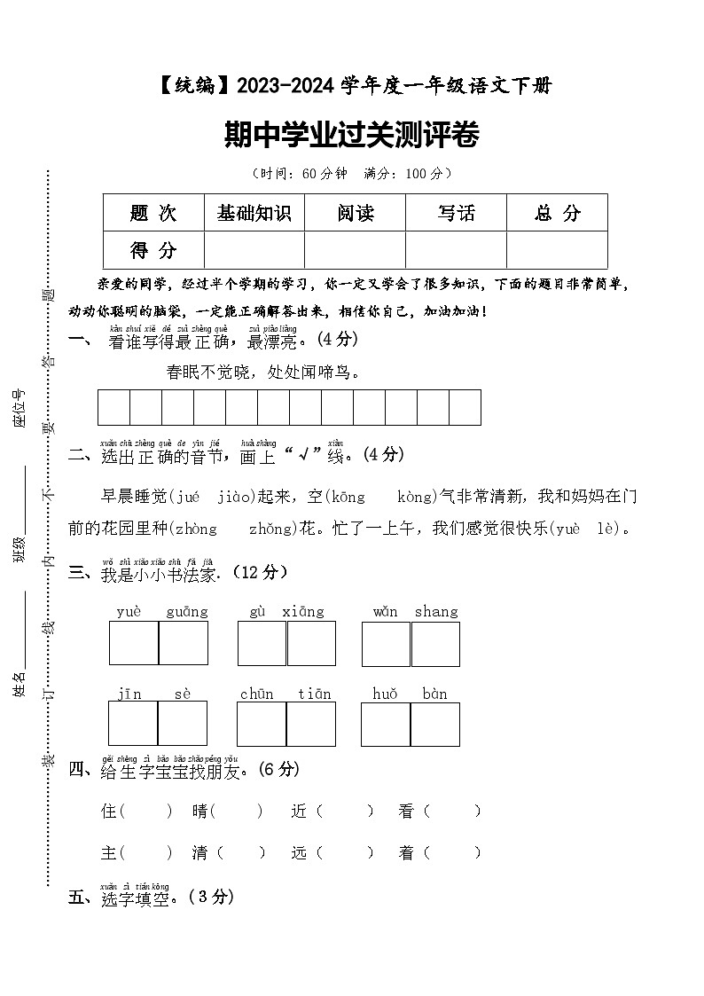 期中学业过关测评卷+一年级下册+2023-2024学年语文+统编版01