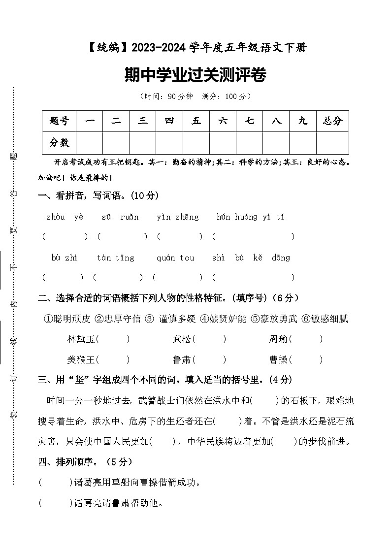 期中学业过关测评卷+五年级下册+2023-2024学年语文+统编版01