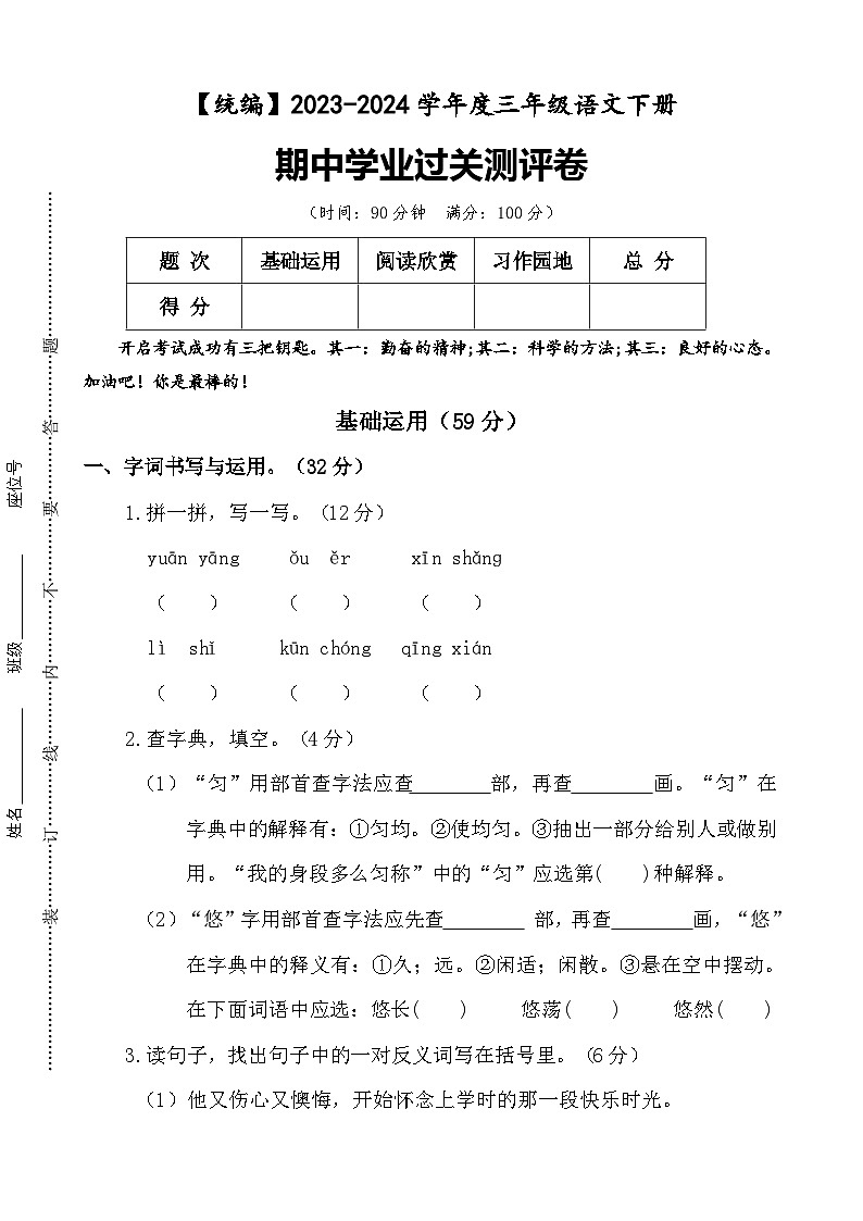 期中学业过关测评卷+三年级下册+2023-2024学年语文+统编版01
