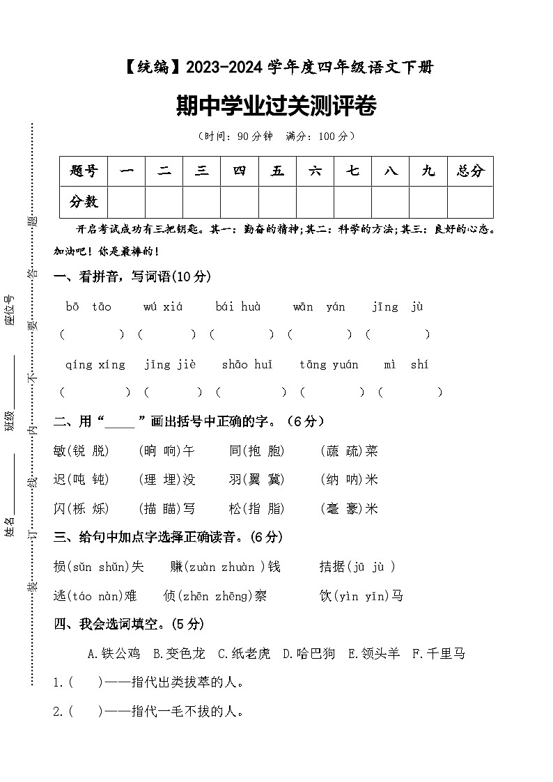 期中学业过关测评卷+四年级下册+2023-2024学年语文+统编版01