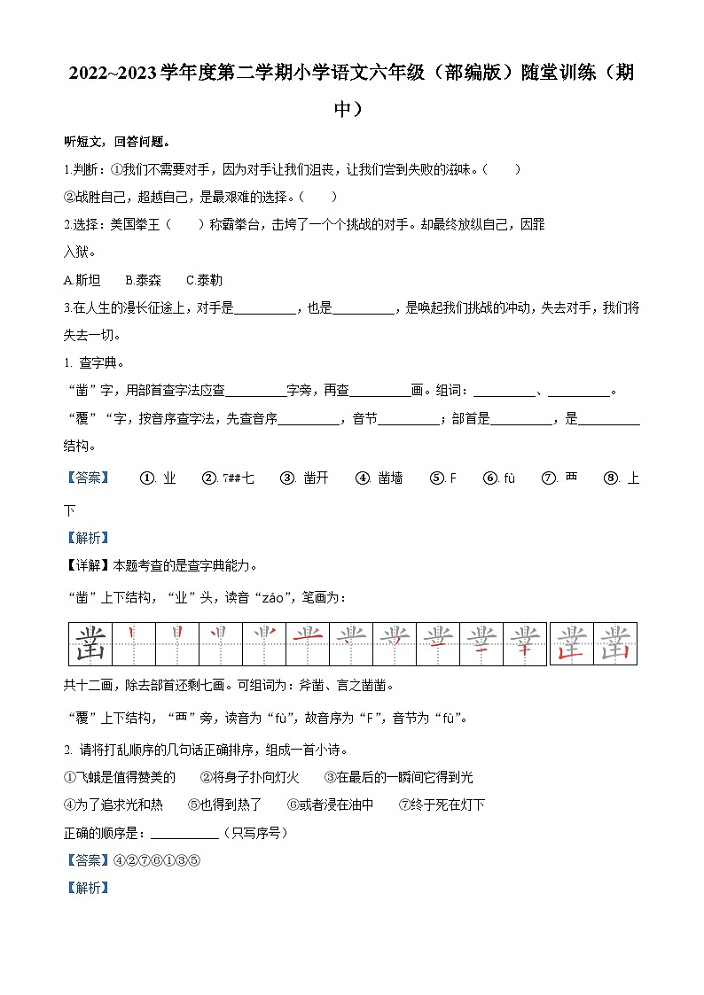 2022-2023学年广东省揭阳市揭东区部编版六年级下册期中考试语文试卷（原卷版+解析版）01