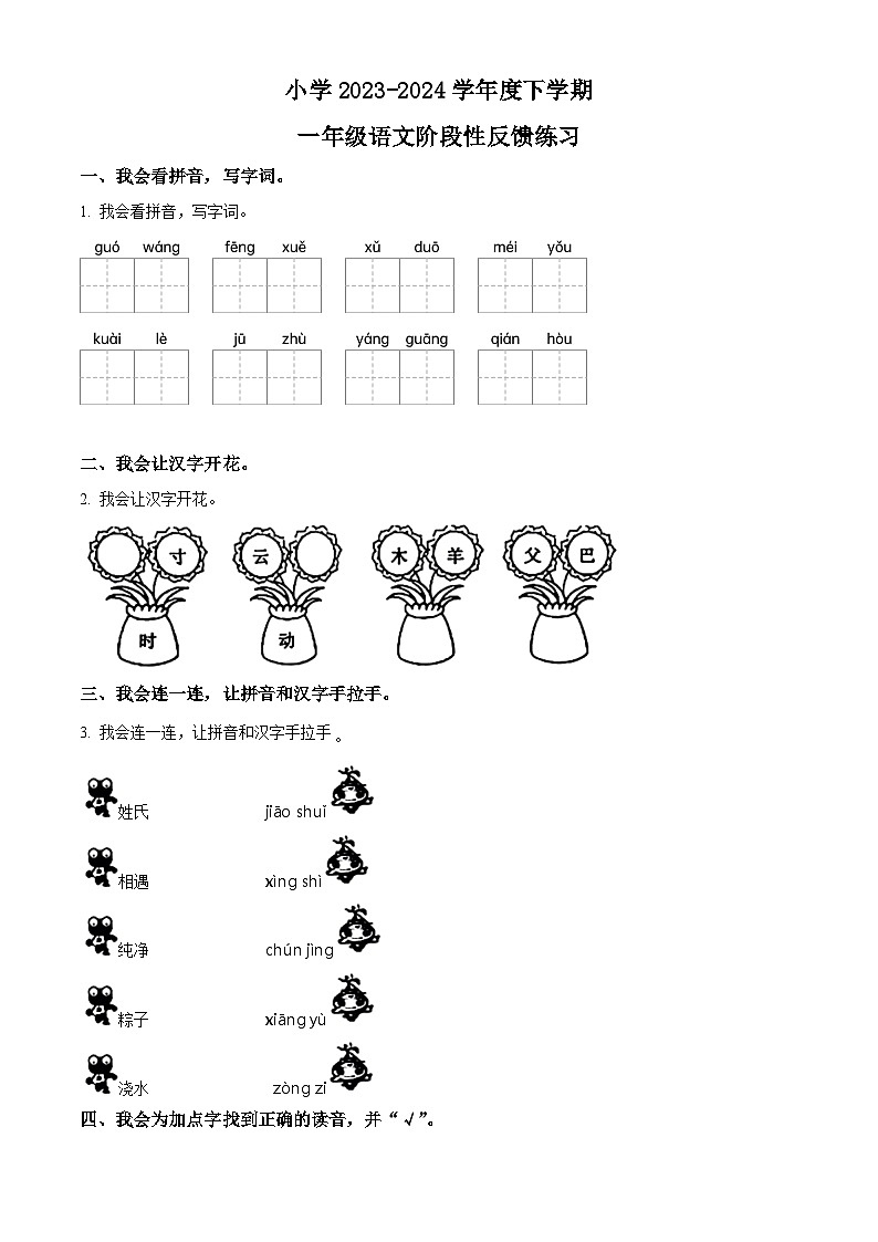 2023-2024学年福建省福州市仓山区部编版一年级下册期中考试语文试卷（原卷版+解析版）01