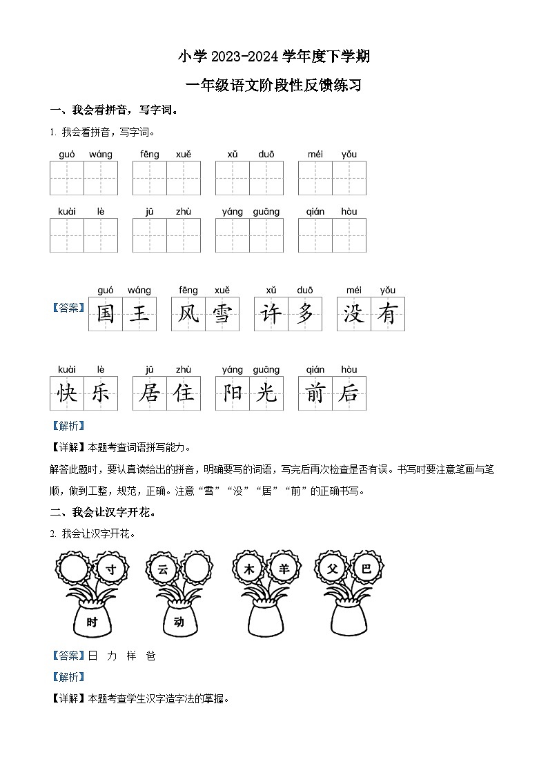 2023-2024学年福建省福州市仓山区部编版一年级下册期中考试语文试卷（原卷版+解析版）01