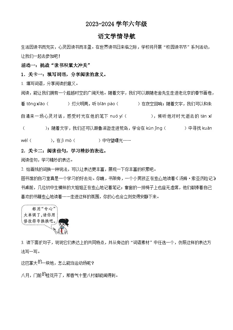 2023-2024学年山西省太原市晋源区多校部编版六年级下册期中考试语文试卷（原卷版+解析版）01