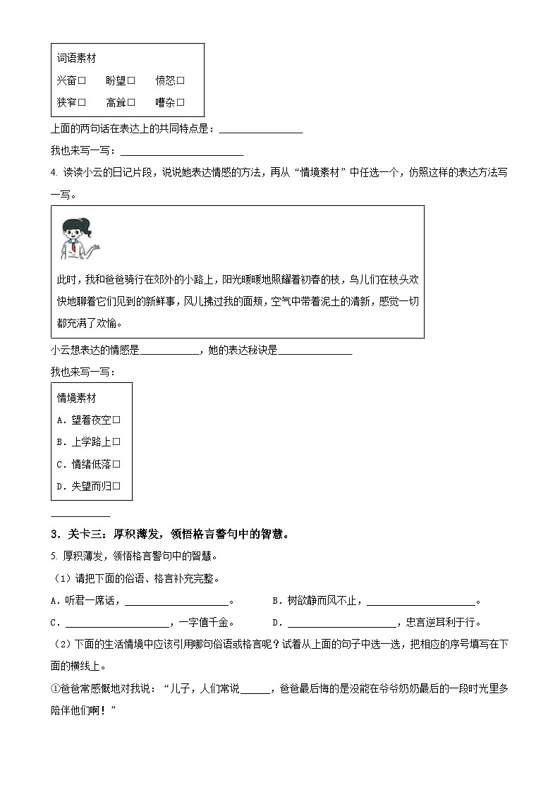 2023-2024学年山西省太原市晋源区多校部编版六年级下册期中考试语文试卷（原卷版+解析版）02