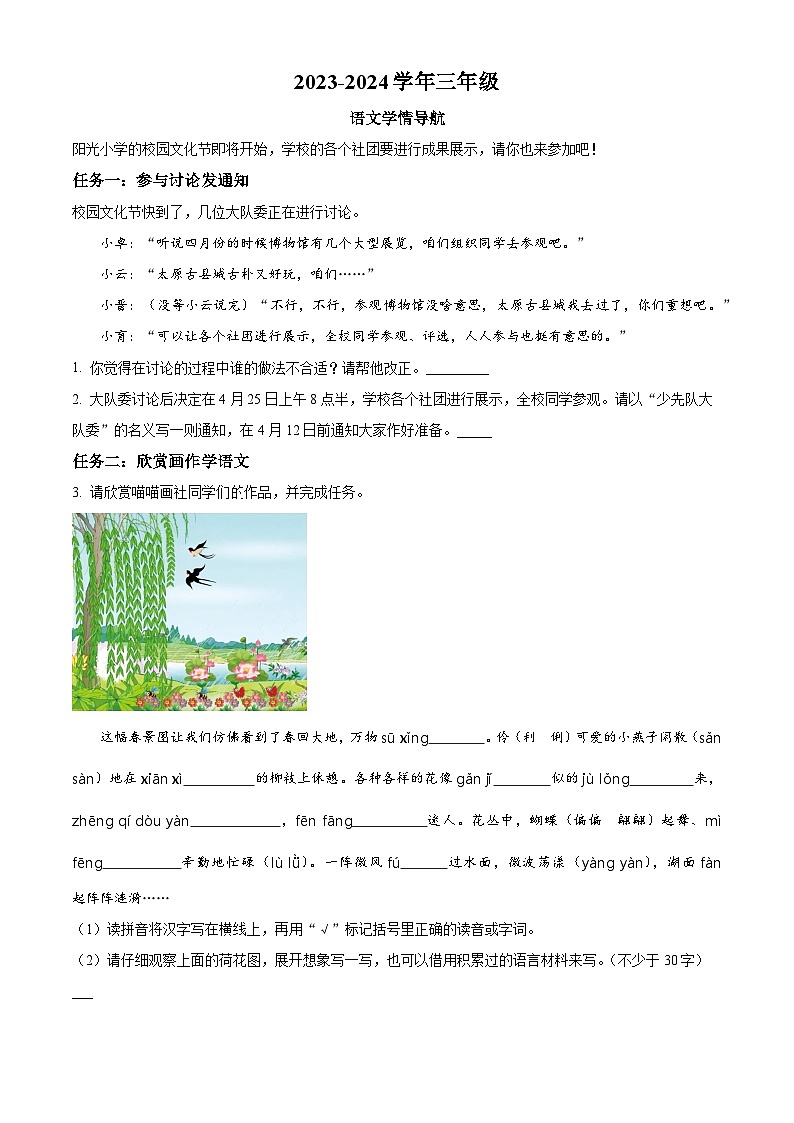 2023-2024学年山西省太原市晋源区多校部编版三年级下册期中考试语文试卷（原卷版+解析版）01
