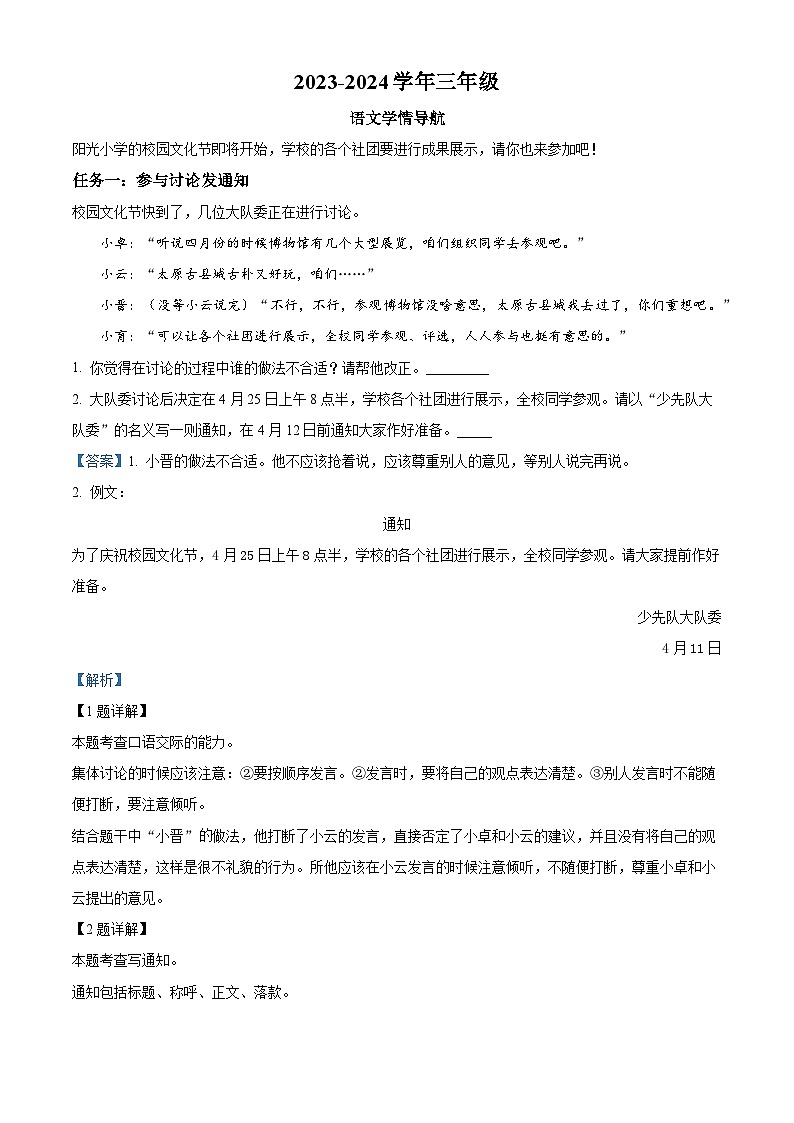 2023-2024学年山西省太原市晋源区多校部编版三年级下册期中考试语文试卷（原卷版+解析版）01