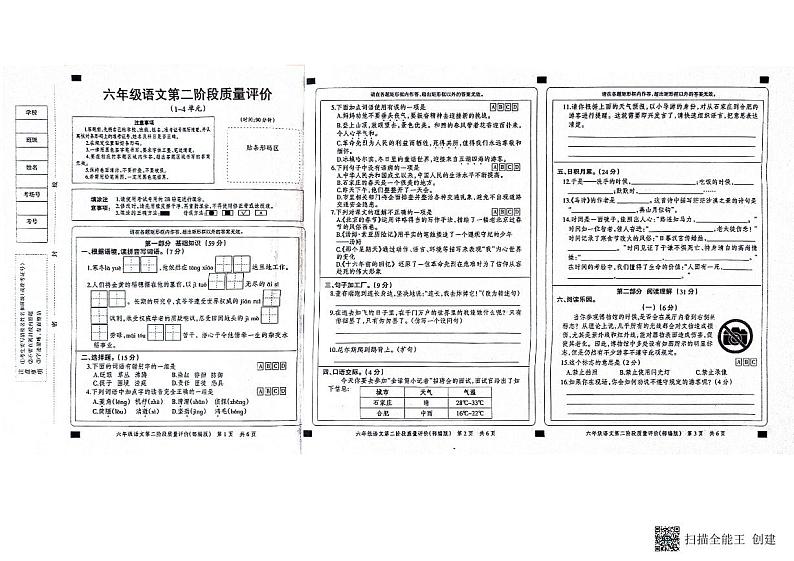 河北省邢台市威县固献学区2023-2024学年下学期六年级语文期中质量评价卷（图片版，含答案）01