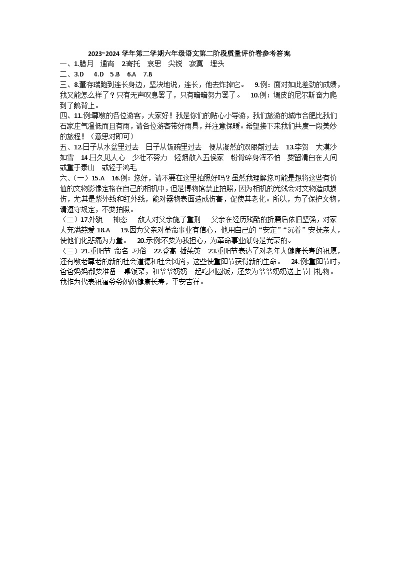 河北省邢台市威县固献学区2023-2024学年下学期六年级语文期中质量评价卷（图片版，含答案）01