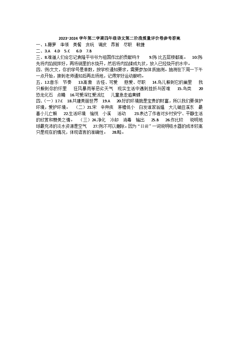河北省邢台市威县固献学区2023-2024学年下学期四年级语文期中质量评价卷（图片版，含答案）01