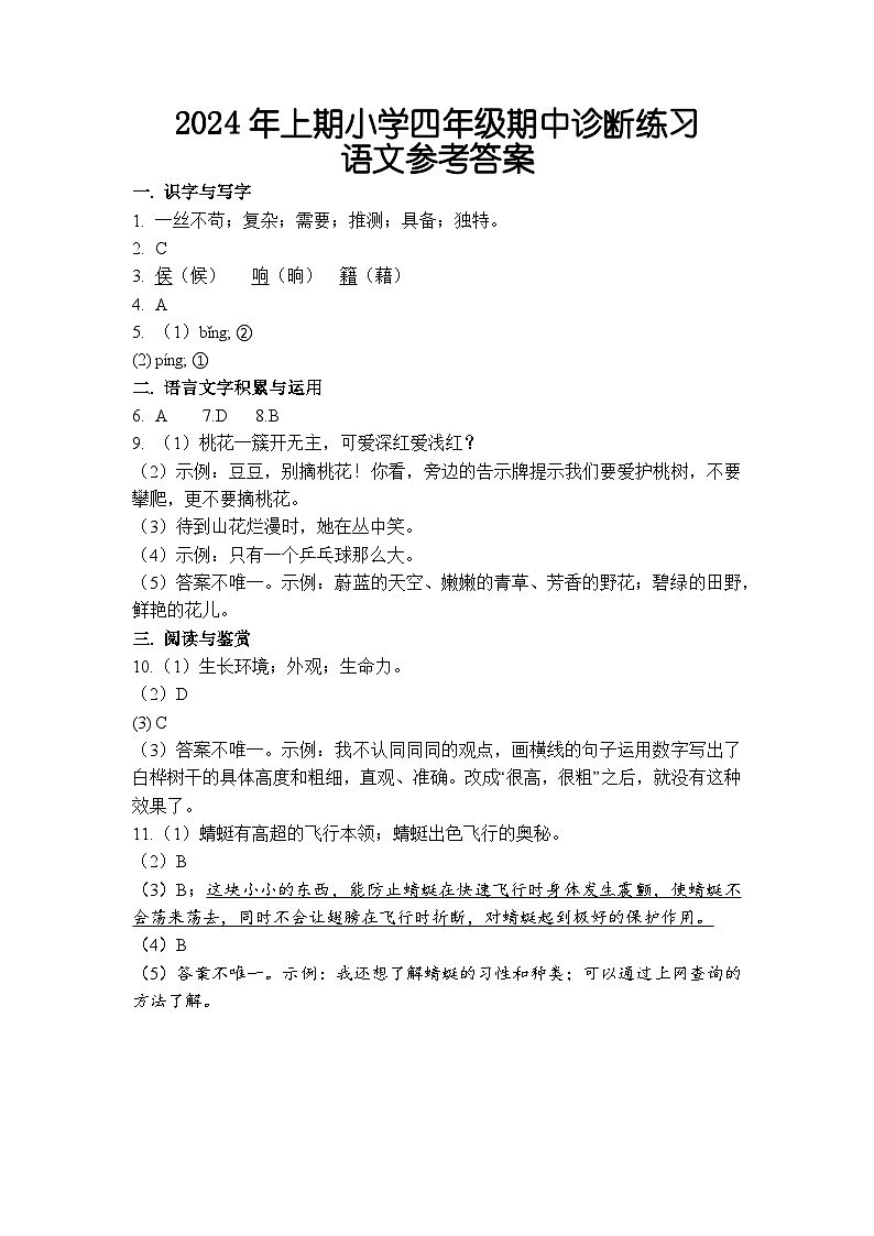湖南省怀化市通道县2023-2024学年四年级下学期期中考试语文试题01
