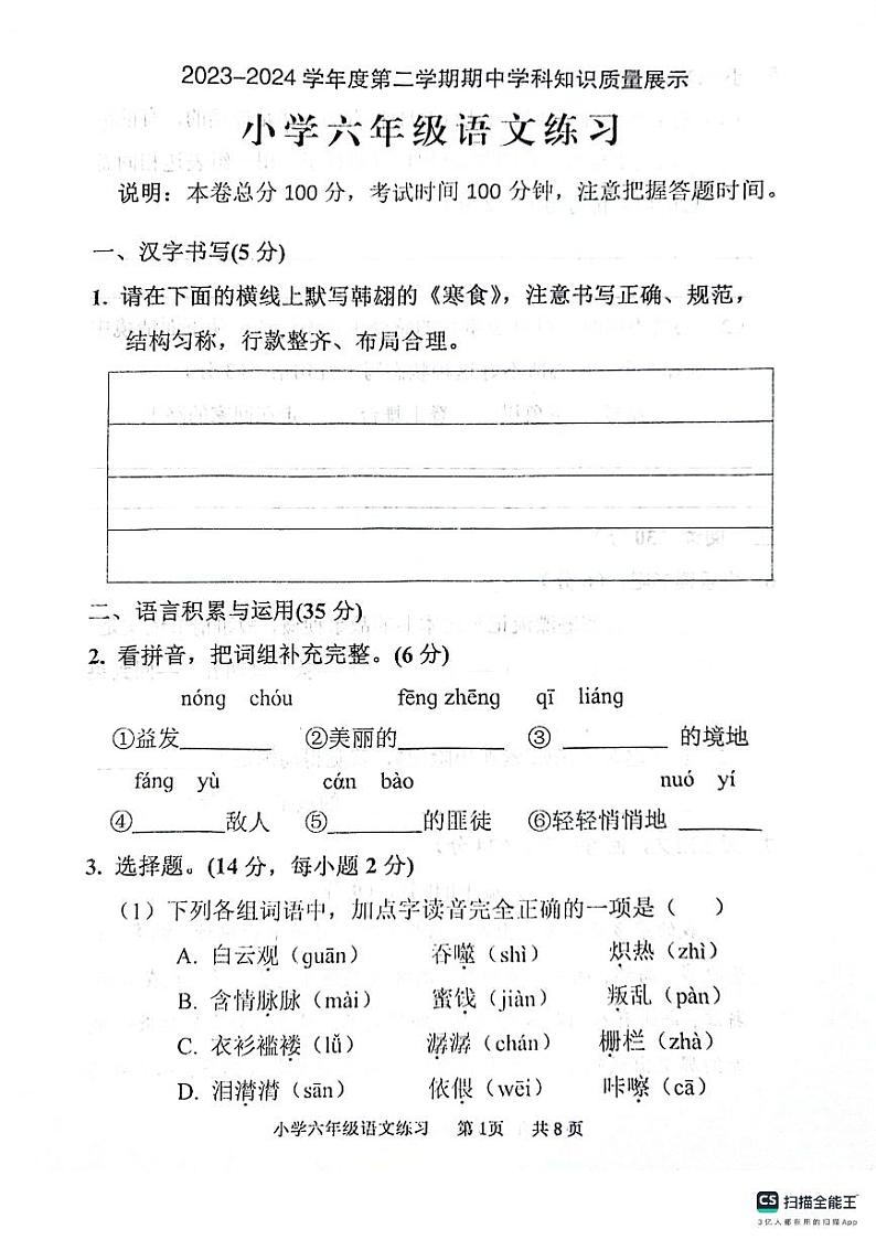广东省茂名市化州市2023-2024学年六年级下学期4月期中语文试题01