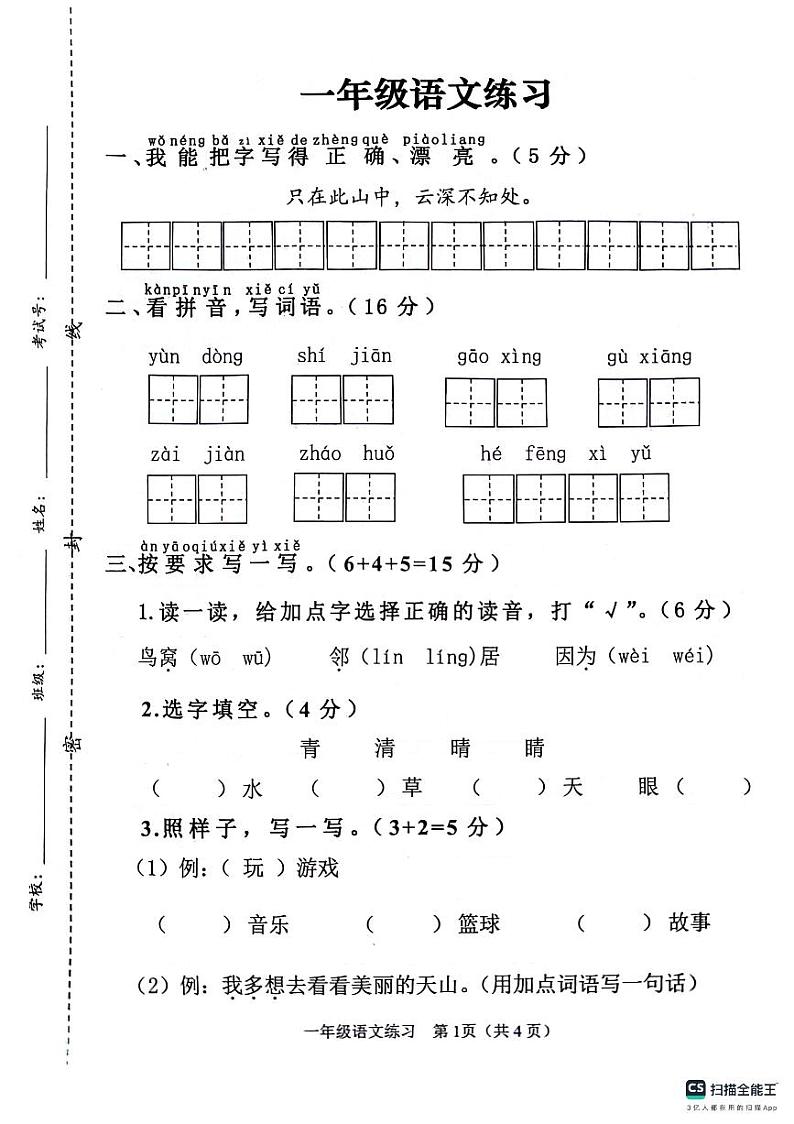 江苏省连云港市灌云县2023-2024学年一年级下学期学业发展水平调查语文试卷试题01