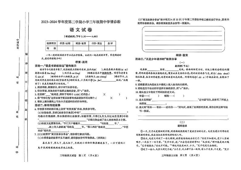 山西省太原市晋源区2023-2024学年三年级下学期4月期中语文试题第1页