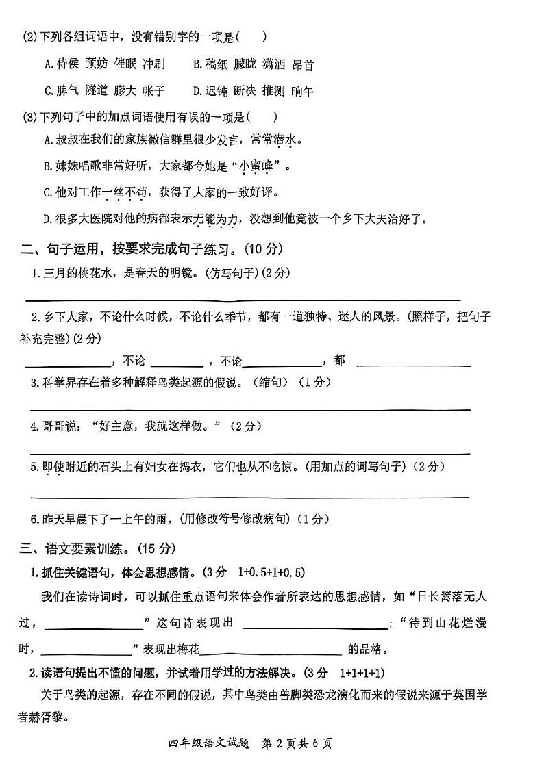 山东省枣庄市市中区2023-2024学年四年级下学期4月期中语文试题02