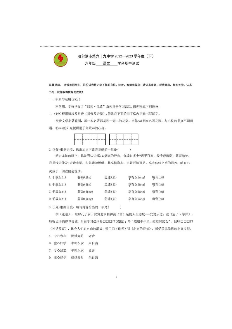 黑龙江省哈尔滨市第六十九中学2022-2023学年六年级下学期期中语文试卷01