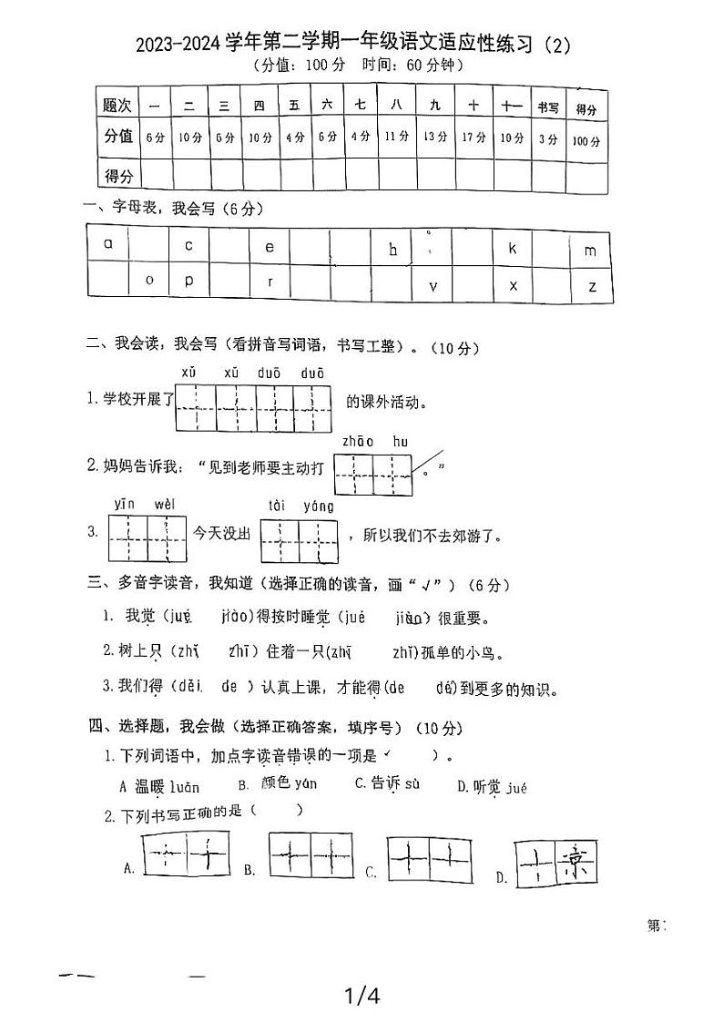 福建省福州市鼓楼区福州市小柳小学2023-2024学年一年级下学期4月期中语文试题第1页