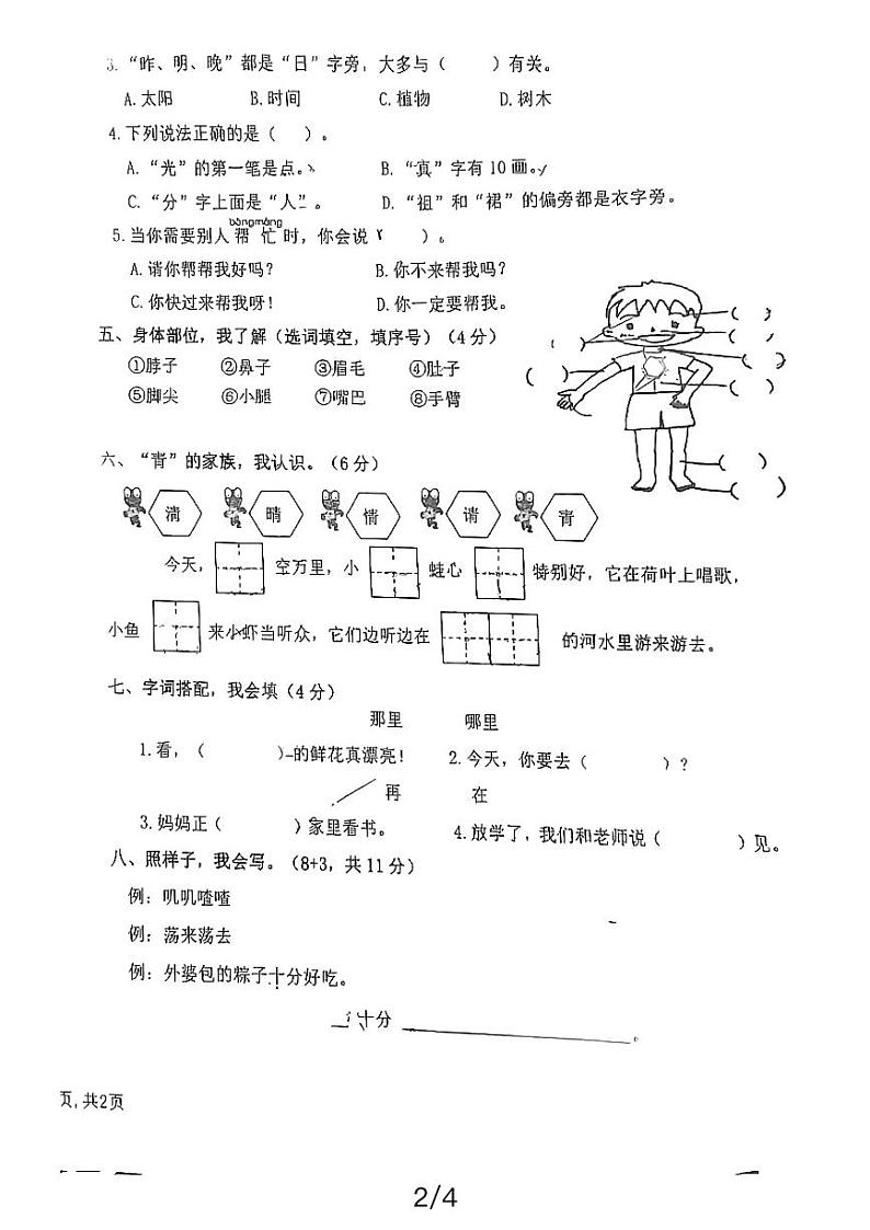 福建省福州市鼓楼区福州市小柳小学2023-2024学年一年级下学期4月期中语文试题第2页