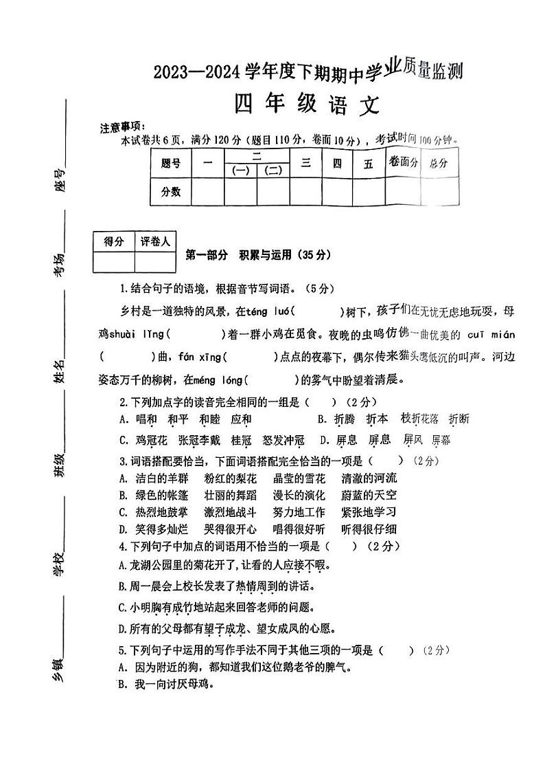 河南省信阳市商城县多校2023-2024学年四年级下学期期中测试语文试卷第1页