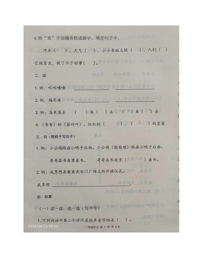 山东省烟台市海阳市2023-2024学年一年级下学期期中考试语文试题第2页