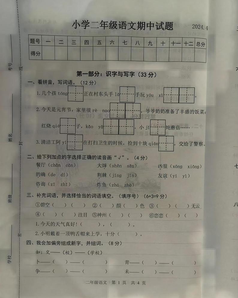 山东省菏泽市巨野县2023-2024学年二年级下学期期中测试语文试卷01