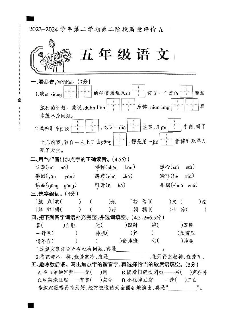 河北省邯郸市磁县多校2023-2024学年五年级下学期学业质量期中检测语文试卷第1页