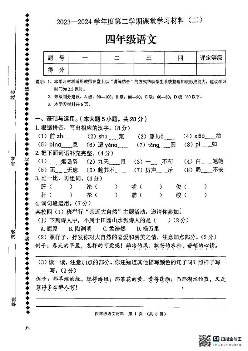 广东省佛山市顺德区容里小学2023-2024学年四年级下学期期中核心素养展示语文试题第1页