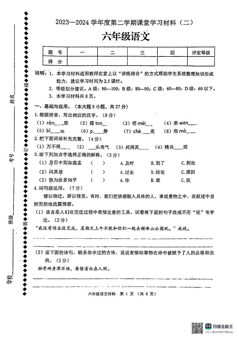 广东省佛山市顺德区容里小学2023-2024学年六年级下学期期中核心素养展示语文试题第1页