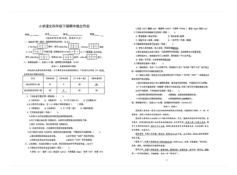 江苏省扬州市江都区实验小学2023-2024学年度四年级下学期期中考试语文试题01