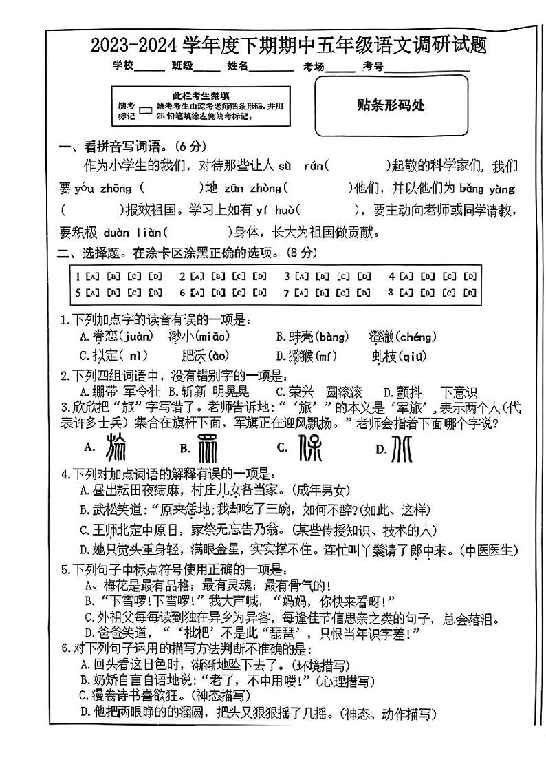 河南省驻马店市上蔡县多校2023-2024学年五年级下学期期中语文试卷01