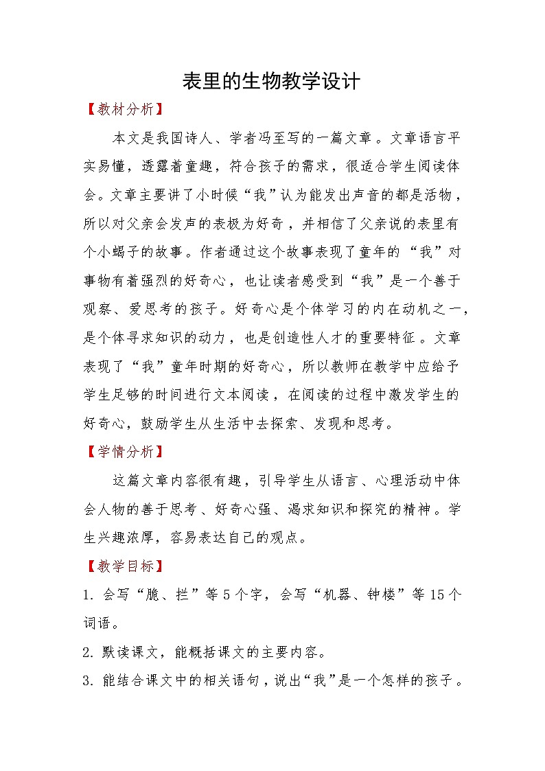 表里的生物教学设计01