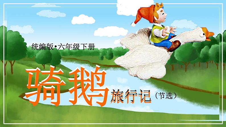 骑鹅旅行记原创课件第1页