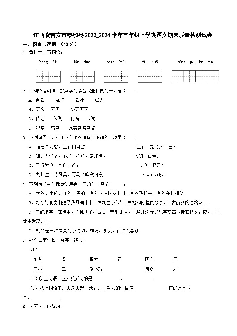 江西省吉安市泰和县2023_2024学年五年级上学期语文期末质量检测试卷01