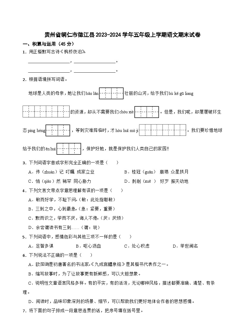 贵州省铜仁市德江县2023-2024学年五年级上学期语文期末试卷第1页