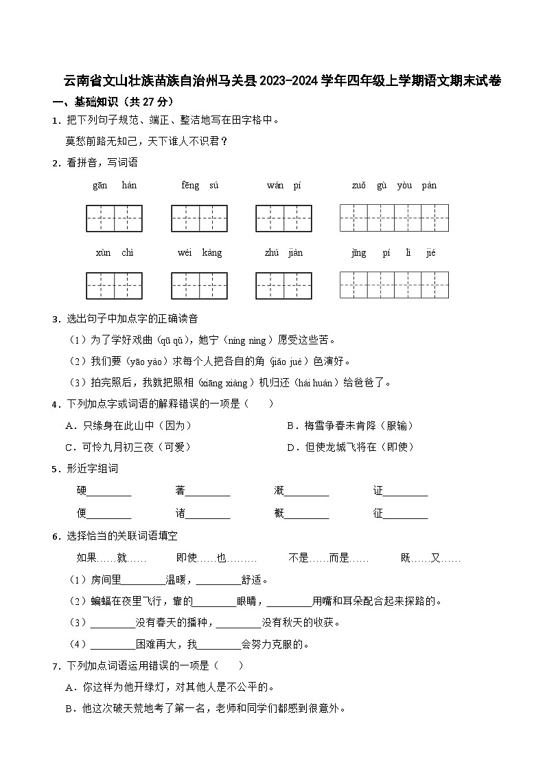 云南省文山壮族苗族自治州马关县2023-2024学年四年级上学期语文期末试卷第1页